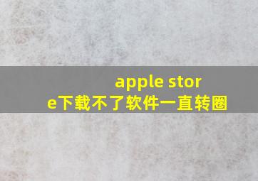 apple store下载不了软件一直转圈